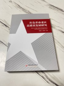 红色革命老区高质量发展研究