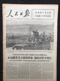 人民日报1966年10月21日，