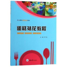 正版 蛋糕裱花教程/李玲 李玲 重庆大学出版社