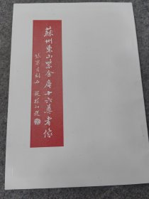 张寒月刻石苏州东山紫金庵16尊者像小册子稀有