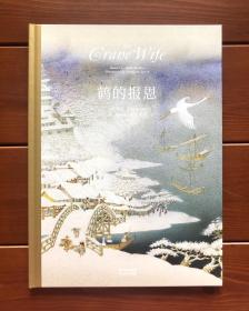 鹤的报恩/仙鹤报恩 世界经典童话绘本 中文版