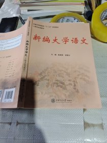 新编大学语文