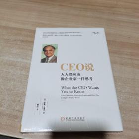 CEO说：人人都应该像企业家一样思考（全新 未拆封 精装）