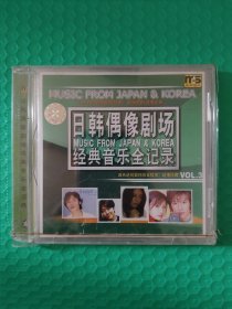 (原塑封) 日韩偶像剧场经典音乐全记录3 CD