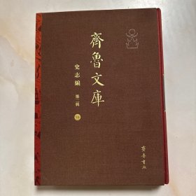 齐鲁文库 史志编 第二辑 10