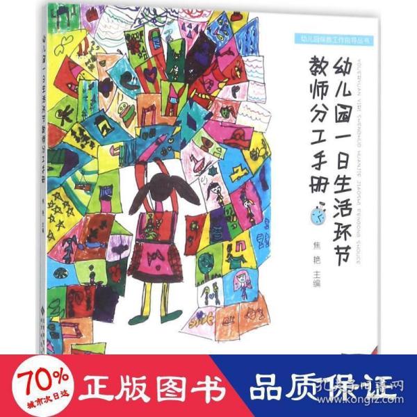 幼儿园一日生活环节教师分工手册