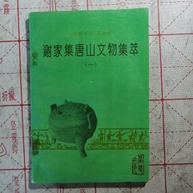 《谢家集唐山文物集萃》（一）