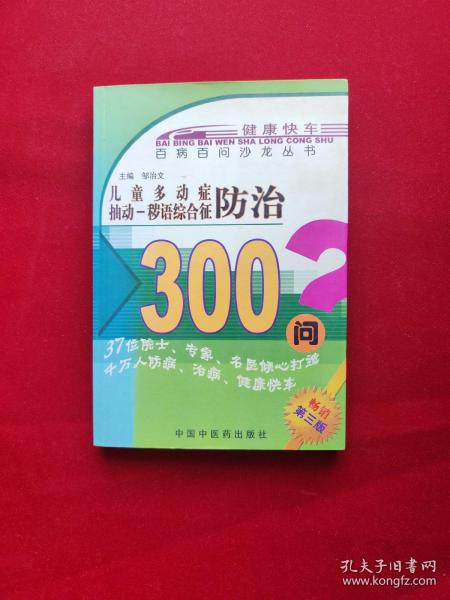 百病百问沙龙丛书：儿童多动症多发性抽动症防治300问