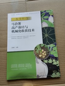 一本书明白马铃薯高产栽培与机械化收获技术/种能出彩系列·新型职业农民书架