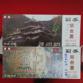 站台票（西藏艺术）2枚