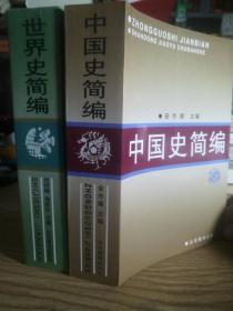 正版珍藏《中国史简编》《世界史简编》32开大厚本