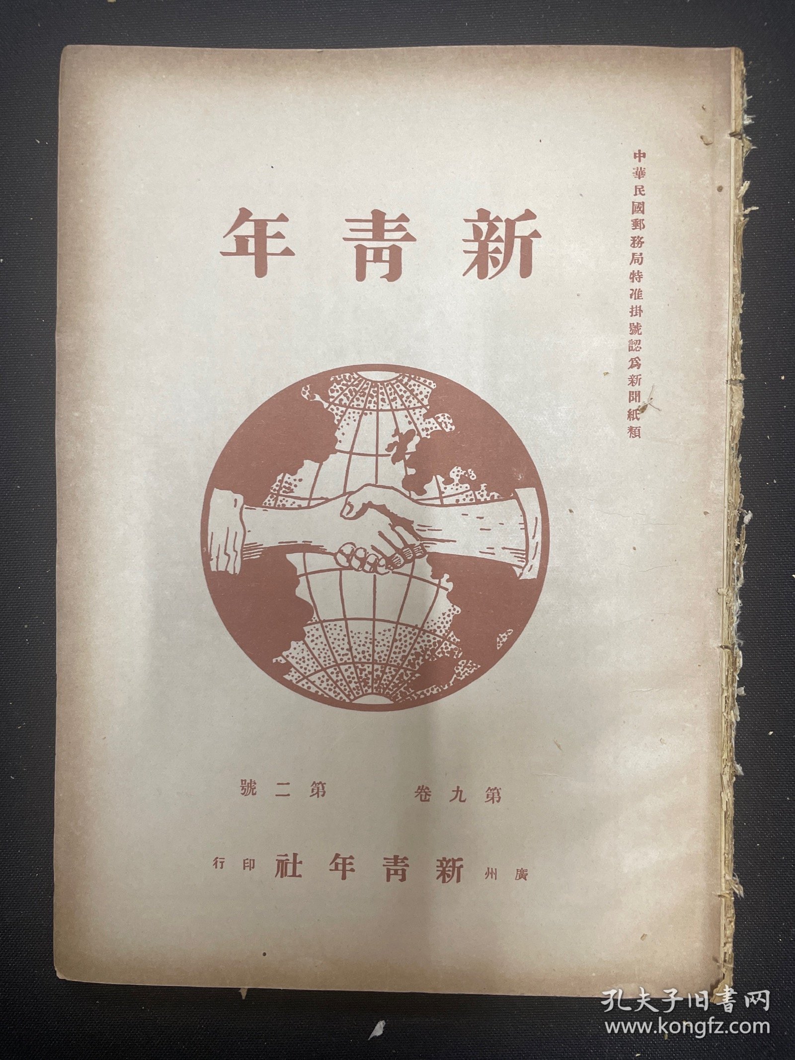 （新青年）第九卷第二号 1954年影印