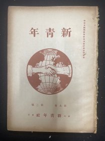 （新青年）第九卷第二号 1954年影印