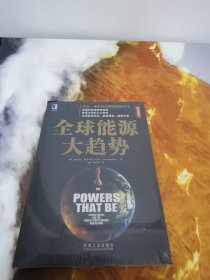 全球能源大趋势