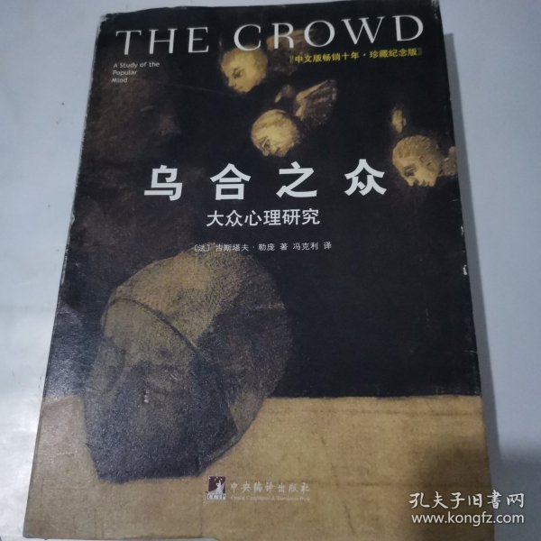 乌合之众（修订版）：大众心理研究