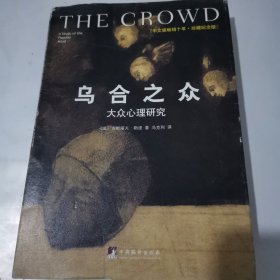 乌合之众（修订版）：大众心理研究