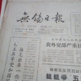 无锡日报1963年4月3.4.5.7.12.14.18.19.21.25.26.27.28.30.共14张（单张出售）