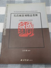 吴昌硕篆刻精品赏析