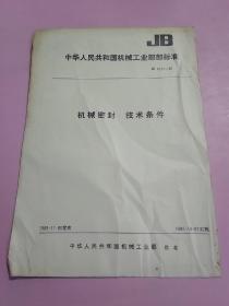 中华人民共和国机械工业部部标准 机械密封 技术条件