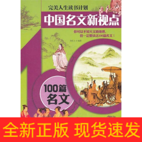 中国名文新视点—100篇名文