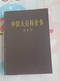 中国大百科全书：考古学