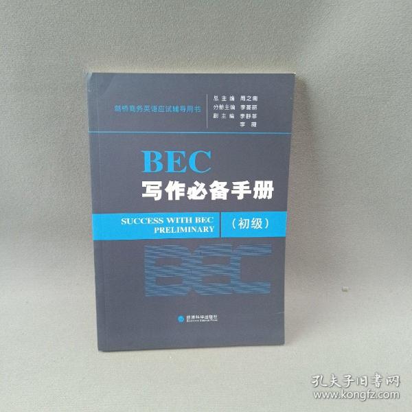 剑桥商务英语应试辅导用书：BEC写作必备手册（中级）