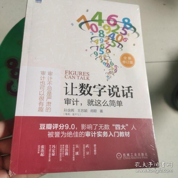 让数字说话：审计，就这么简单