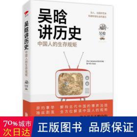 吴晗讲历史：中国人的生存规矩