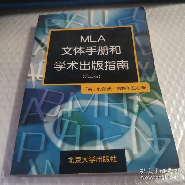 MLA文体手册和学术出版指南