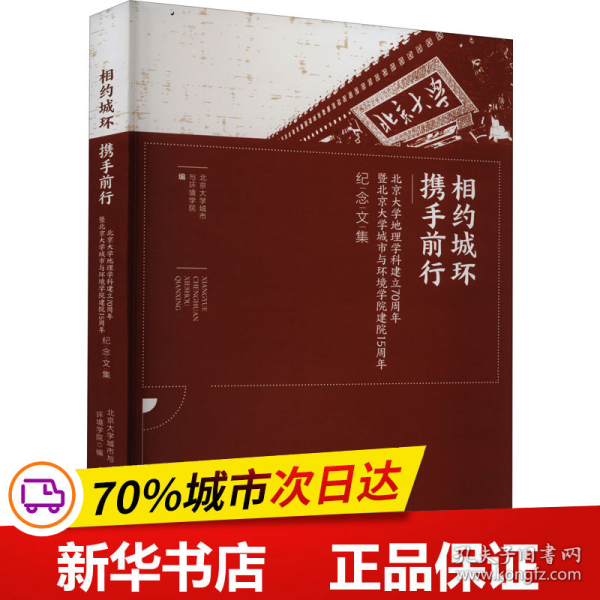 相约城环携手前行--北京大学地理学科建立70周年暨北京大学城市与环境学院建院15周年纪念文集