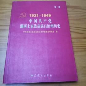 中国共产党湘西土家族苗族自治州历史（1921-1949）