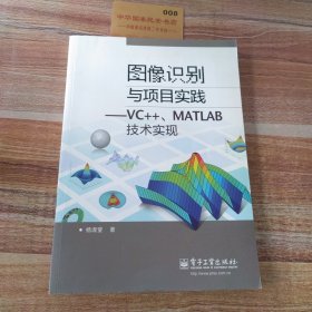 图像识别与项目实践――VC++、MATLAB技术实现