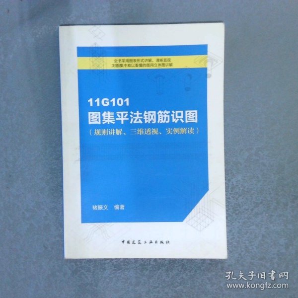 11G101图集平法钢筋识图规则讲解、三维透视、实例解读