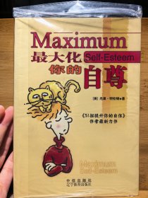最大化你的自尊
