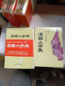 汉韩大字典