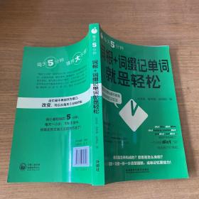 每天5分钟.词根+词缀记单词就是轻松