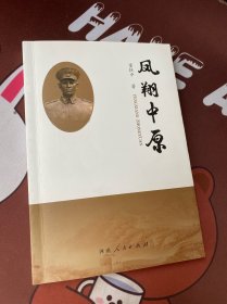 凤翔中原（一版一印）版权页有点破损，介意勿买。