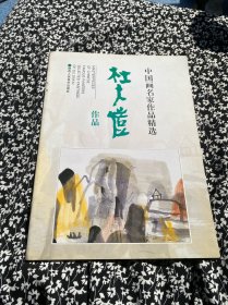 中国画名家作品精选：杜大恺作品