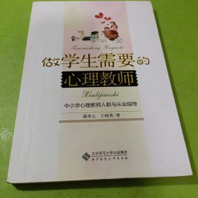 做学生需要的心理教师