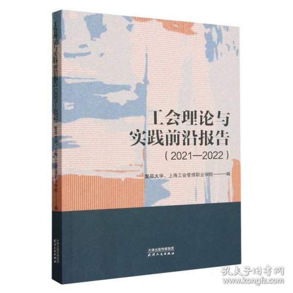 工会理论与实践前沿报告.2021-2022