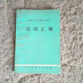 河南省“二五”普法学习材料
法规汇集