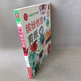 【二手8成新】缤纷创意剪纸(下)普通图书/生活9787534943003