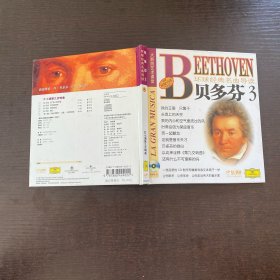 環(huán)球經(jīng)典名曲導讀 貝多芬3
