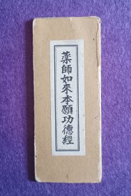 老版的一本药师如来本愿功德经 折本 也是一个简修仪轨 字体漂亮。