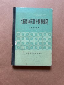 上海市中药饮片炮制规范  1983年一版一印