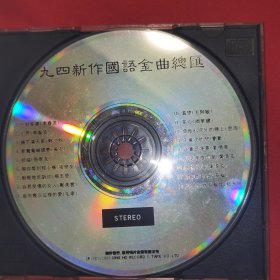 CD裸盘 九四新作国语金曲总汇