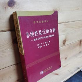 非线性及泛函分析：数学分析中的非线性问题讲义