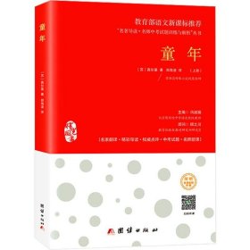 童年 新课标、名家名译经典版本、教育部专家全程指导、一线语文特级教师编写名著导读及中考真题模拟题（套装共2册）