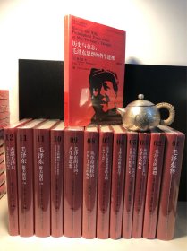 国外毛泽东研究译丛：
《毛泽东传》、
《毛泽东的思想》、
《中国的共产主义与毛泽东的崛起》、
《马克思主义、毛泽东主义与乌托邦主义》、
《毛泽东的政治哲学》、
《毛泽东政治思想的基础》、
《从革命到政治：长征与毛泽东的崛起》、
《毛泽东的诗词、人生和思想》、
《毛主义的崛起》、
《毛泽东：雄关漫道》（上下）、
《再思毛泽东》
（全塑封精装典藏本11种12册包邮，缺典藏本第四卷《历史与意志》）