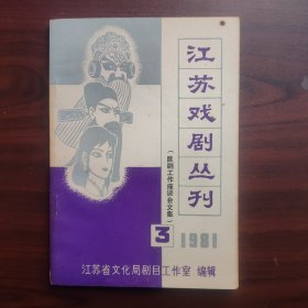 江苏戏剧丛刊（1981年第3期，总第20期）昆剧工作座谈令文集